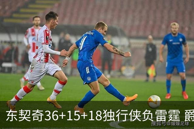 东契奇36+15+18独行侠负雷霆 爵士险胜开拓者