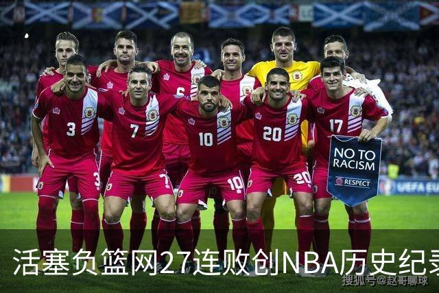 活塞负篮网27连败创NBA历史纪录 魔术力克奇才