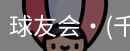 球友会
